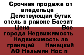 Срочная продажа от владельца!!! Действующий бутик отель в районе Баезит, . › Цена ­ 2.600.000 - Все города Недвижимость » Недвижимость за границей   . Ненецкий АО,Нельмин Нос п.